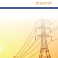 דוח קיימות תאגידית 2014  | חברת החשמל