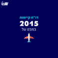 דוח קיימות 2015 התעשייה האווירית לישראל