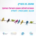 התחרות לשילוב המגוון הישראלי בפרסום ושיווק