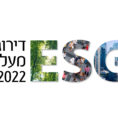 קול קורא לעדכון קריטריונים דירוג מעלה ESG לשנת 2024